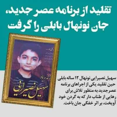 تقلید از برنامه عصر جدید، پسر12ساله را به کشتن داد - تقلید از برنامه عصر جدید، پسر12ساله را به کشتن داد - تقلید