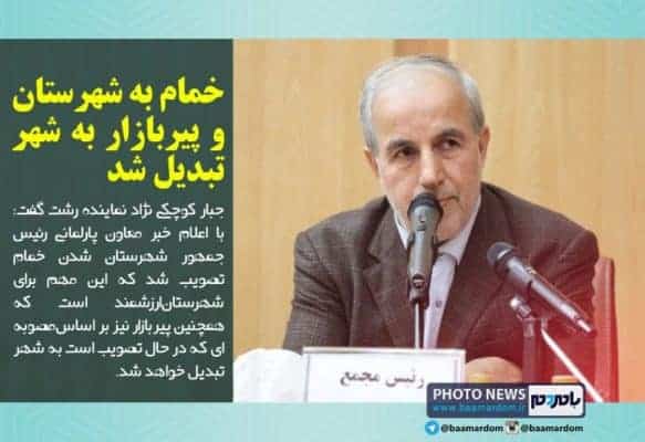 خمام به شهرستان و پیربازار به شهر تبدیل شد - خمام به شهرستان و پیربازار به شهر تبدیل شد - اخبار رشت