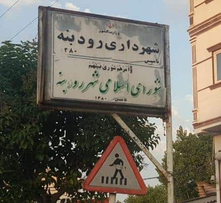شهرداری رودبته - شهرداری رودبنه در اغمای چند ساله ! / در این شهر چه خبر است ؟ - رودبنه