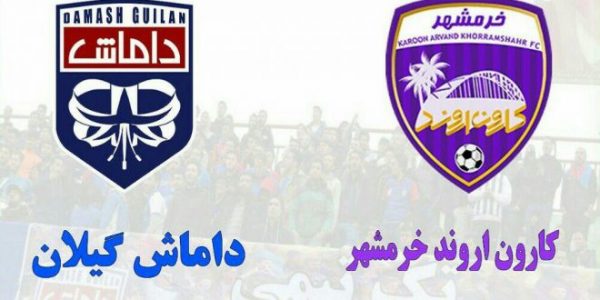کارون اروند و داماش گیلان - نه تنها انتقال امتیاز به داماش کان لم یکن شد بلکه باید یک میلیارد تومان خسارت بدهند! - اروند کارون