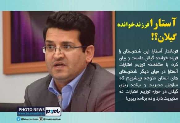 آستارا فرزند خوانده گیلان - آستارا فرزند خوانده گیلان شده است/ سازمان مدیریت و برنامه‌ریزی گیلان در توزیع اعتبارات نه مدیریت دارد و نه برنامه‌ریزی! - آستارا