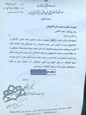 تشکر مسئولین و دانشجویان دانشگاه دیلمان از شهردار لاهیجان برای احداث سنگ‌فرش ورودی میدان ابریشم - تشکر رسمی مسئولین و دانشجویان دانشگاه دیلمان از شهردار لاهیجان برای احداث سنگ‌فرش ورودی میدان ابریشم + تصویر نامه - ابریشم لاهیجان