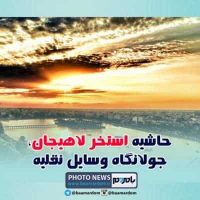 حاشیه استخر لاهیجان، جولانگاه وسایل نقلیه - حاشیه استخر لاهیجان، جولانگاه وسایل نقلیه! + فیلم - استخر لاهیجان