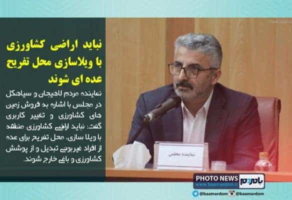 نباید اراضی کشاورزی با ویلاسازی محل تفریح عده ای شوند - نباید اراضی کشاورزی با ویلاسازی محل تفریح عده ای شوند - سیاهکل