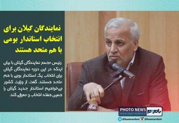 نمایندگان گیلان برای انتخاب استاندار بومی با هم متحد هستند - نمایندگان گیلان برای انتخاب استاندار بومی با هم متحد هستند - استاندار و رئیس مجمع نمایندگان گیلان: