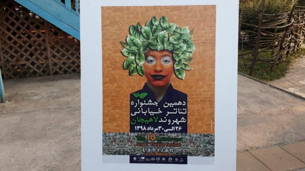 پوستر دهمین جشنواره تئاتر خیابانی شهروند لاهیجان رونمایی شد 2 - پوستر دهمین جشنواره تئاتر خیابانی شهروند لاهیجان رونمایی شد - تئاتر خیابانی شهروند لاهیجان