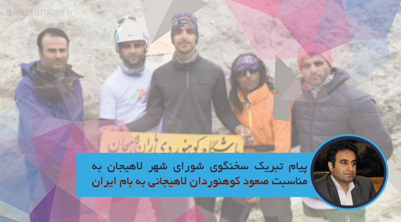 پیام تبریک سخنگوی شورای شهر لاهیجان به مناسبت صعود کوهنوردان لاهیجانی به بام ایران