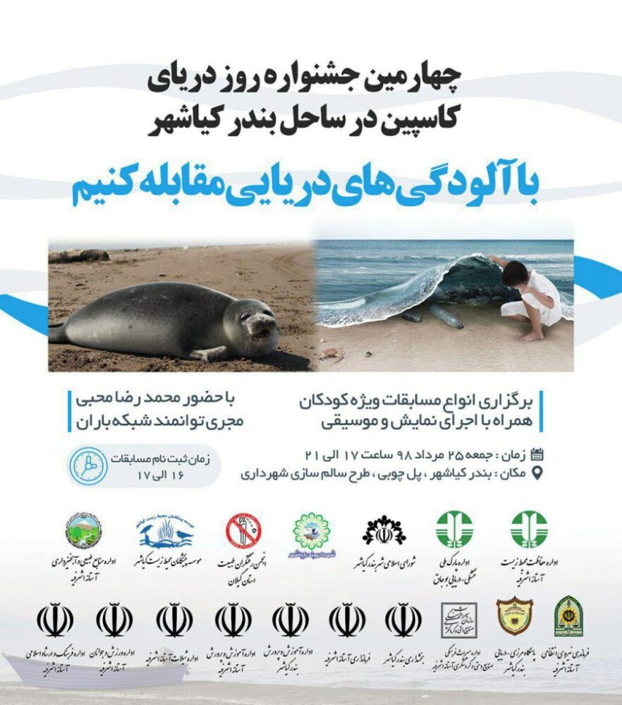چهارمین جشنواره روز دریای کاسپین در ساحل بندر کیاشهر برگزار می‌شود