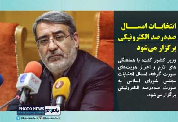 انتخابـات امســال صددرصد الکترونیکی برگزار می‌شود - انتخابات امسال صددرصد الکترونیکی برگزار می‌شود - انتخابات