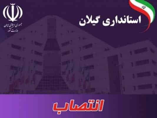 انتصاب استانداری گیلان - انتصاب مدیران کل بازرسی و فناوری اطلاعات گیلان - اطلاعات گیلان