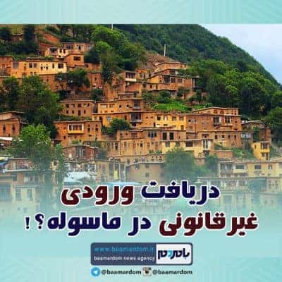 دریافت ورودی غیرقانونی در ماسوله - دریافت ورودی غیرقانونی در ماسوله؟! / دادگستری برخورد خواهد کرد؟ + فیلم و عکس - احمد آقایی
