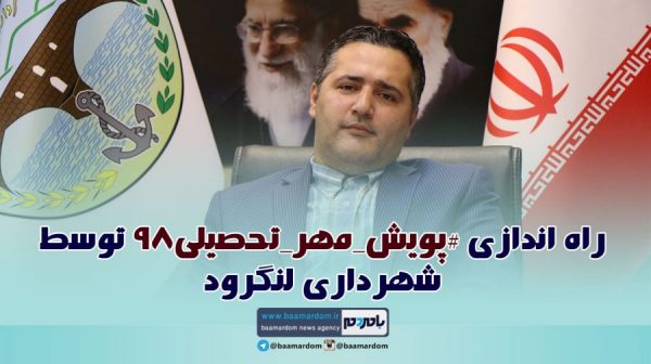 راه اندازی پویش مهر تحصیلی98 توسط شهرداری لنگرود - راه اندازی #پویش_مهر_تحصیلی98 توسط شهرداری لنگرود +ویدیو - پویش_مهر_تحصیلی