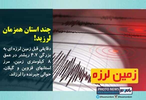 چند استان همزمان لرزید - چند استان همزمان لرزید! - با مردم