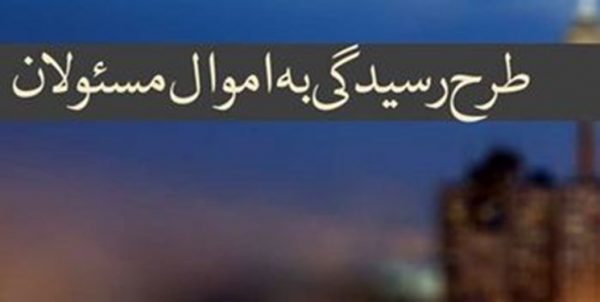 رسیدگی به اموال مسئولان - ۲۵۰ هزار مسئول باید اموال و دارایی خود را اعلام کنند -