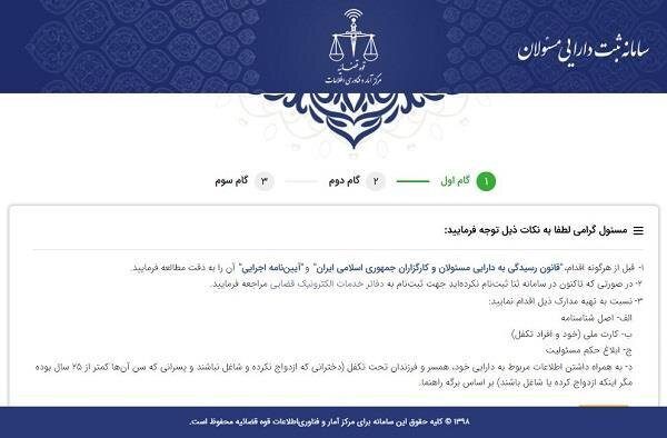 سامانه ثبت دارایی مسئولان روی شبکه ملی قرار گرفت - سامانه ثبت دارایی مسئولان روی شبکه ملی قرار گرفت -