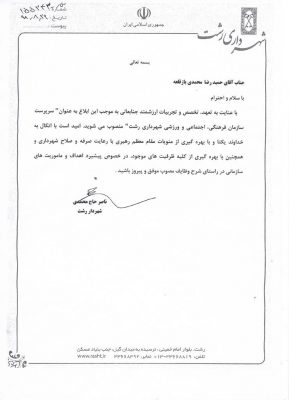 انتصاب حمید رضا محمدی بازقلعه به عنوان سرپرست سازمان فرهنگی، اجتماعی و ورزشی شهرداری رشت 2 564654564564 - انتصاب حمید رضا محمدی بازقلعه به عنوان سرپرست سازمان فرهنگی، اجتماعی و ورزشی شهرداری رشت -