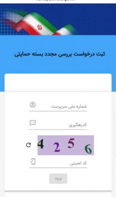 61496031 - سایت «ثبت درخواست بررسی مجدد بسته حمایت معیشتی» فعال شد -