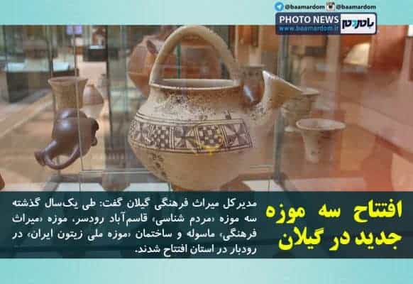 افتتاح سه موزه جدید در گیلان - افتتاح سه موزه جدید در گیلان - افتتاح سه موزه جدید در گیلان