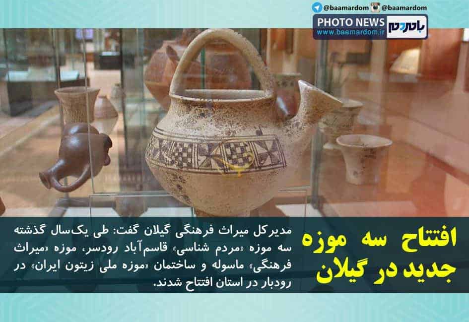 افتتاح سه موزه جدید در گیلان