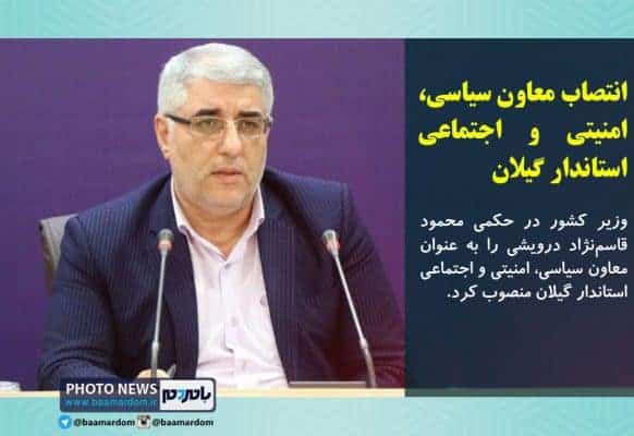انتصاب معاون سیاسی، امنیتی و اجتماعی استاندار گیلان - انتصاب معاون سیاسی، امنیتی و اجتماعی استاندار گیلان - استاندار گیلان