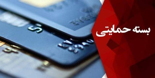 بسته حمایتی - جزئیات ارائه بسته حمایتی ۱ تا ۲ میلیون تومانی - بسته حمایتی