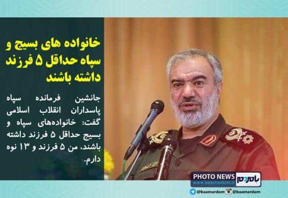 خانواده های بسیج و سپاه حداقل ۵ فرزند داشته باشند - خانواده های بسیج و سپاه حداقل ۵ فرزند داشته باشند -