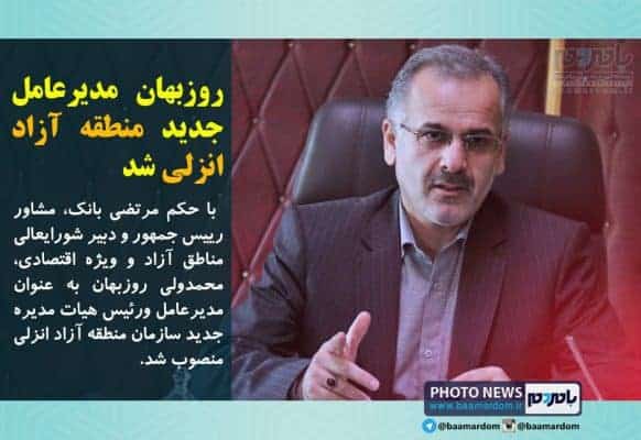 روزبهان مدیرعامل جدید منطقه آزاد انزلی شد - روزبهان مدیرعامل جدید منطقه آزاد انزلی شد - انزلی