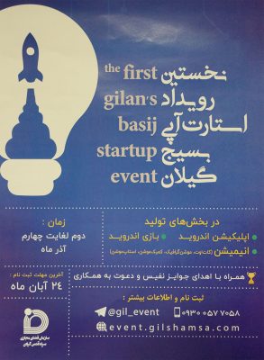 نخستین رویداد استارت آپی بسیج گیلان - نخستین رویداد استارت آپی بسیج گیلان برگزار می شود - بسیج گیلان