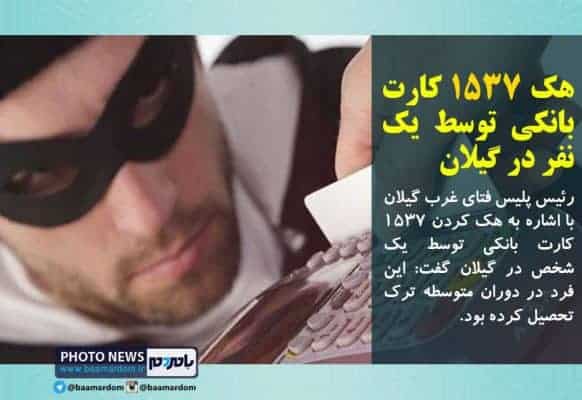 هک ۱۵۳۷ کارت بانکی توسط یک نفر در گیلان - هک ۱۵۳۷ کارت بانکی توسط یک نفر در گیلان/فعالیت در سایت‌های شرط‌بندی جرم است - کارت بانکی