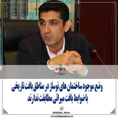 وضع موجود ساختمان‌های نوساز در مناطق بافت تاریخی، با ضوابط بافت میراثی مطابقت ندارند - وضع موجود ساختمان‌های نوساز در مناطق بافت تاریخی، با ضوابط بافت میراثی مطابقت ندارند - با ضوابط بافت میراثی مطابقت ندارند