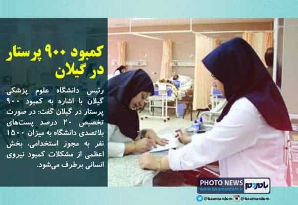 کمبود ۹۰۰ پرستار در گیلان - کمبود ۹۰۰ پرستار در گیلان -