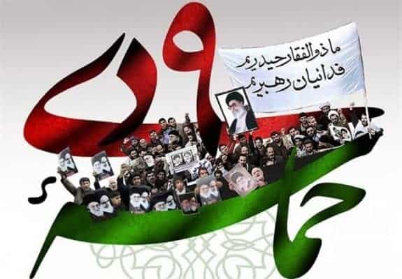 9 دی - بیانیه مجمع نمایندگان مردم گیلان در مجلس شورای اسلامی به مناسبت حماسه ۸ و ۹ دی - 9 دی