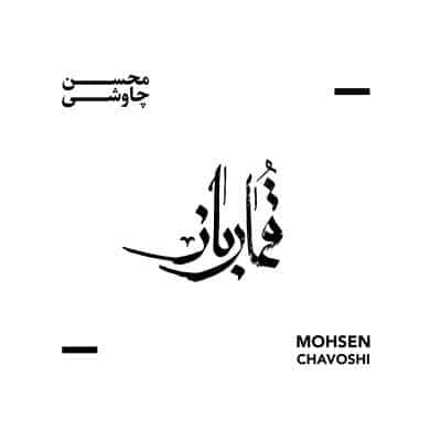 M8co7sqeQdH3 - خواننده‌ای که بی حاشیه نمی‌تواند کار کند - آلبوم بی نام