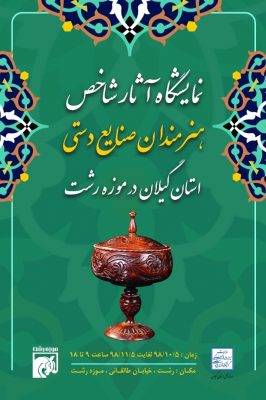 WhatsApp Image 2019 12 25 at 14.02.53 - برگزاری نمایشگاه آثار شاخص هنرمندان صنایع‌دستی در استان گیلان - استان گیلان