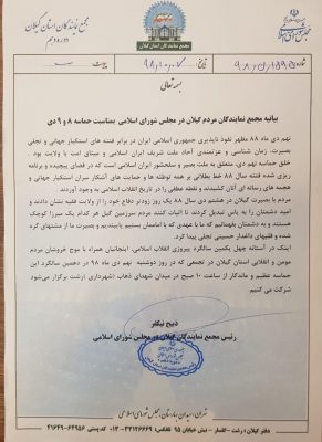 بیانیه مجمع نمایندگان مردم گیلان در مجلس شورای اسلامی به مناسبت حماسه ۸ و ۹ دی - بیانیه مجمع نمایندگان مردم گیلان در مجلس شورای اسلامی به مناسبت حماسه ۸ و ۹ دی - 9 دی