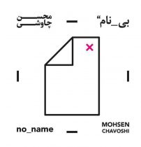 خرید آلبوم بی نام محسن چاوشی