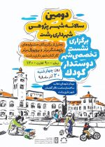 دومین سالانه شهرپژوهی شهرداری رشت برگزار می‌شود