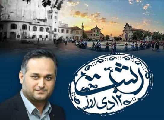 روز رشت فرصتی جهت هم‌صدایی و همدلی در مسیر توسعه - روز رشت فرصتی جهت هم‌صدایی و همدلی در مسیر توسعه - رشت