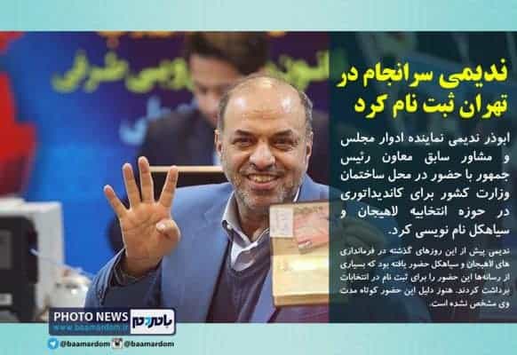 ندیمی سرانجام در تهران ثبت نام کرد - ندیمی سرانجام در تهران ثبت نام کرد - ابوذر ندیمی