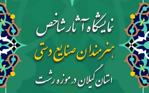 نمایشگاه آثار شاخص هنرمندان صنایع‌دستی در استان گیلان - برگزاری نمایشگاه آثار شاخص هنرمندان صنایع‌دستی در استان گیلان - استان گیلان