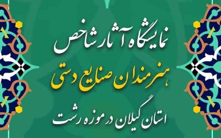 برگزاری نمایشگاه آثار شاخص هنرمندان صنایع‌دستی در استان گیلان