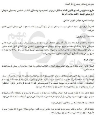 photo 2020 01 07 09 11 20 - تصویب طرح سه فوریتی اقدام متقابل ایران علیه آمریکا+جزئیات -