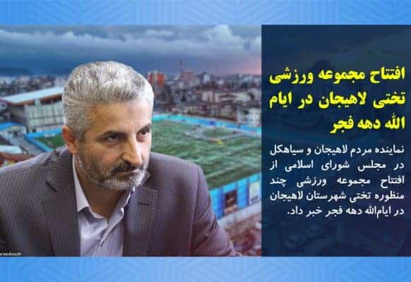 افتتاح مجموعه ورزشی تختی لاهیجان در ایام‌الله دهه فجر - افتتاح مجموعه ورزشی تختی لاهیجان در ایام‌الله دهه فجر - تختی لاهیجان