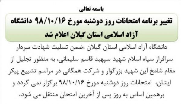 امتحانات روز دوشنبه دانشگاه های آزاد استان گیلان برگزار نمی‌شود - امتحانات روز دوشنبه دانشگاه‌های آزاد استان گیلان برگزار نمی‌شود - امتحانات