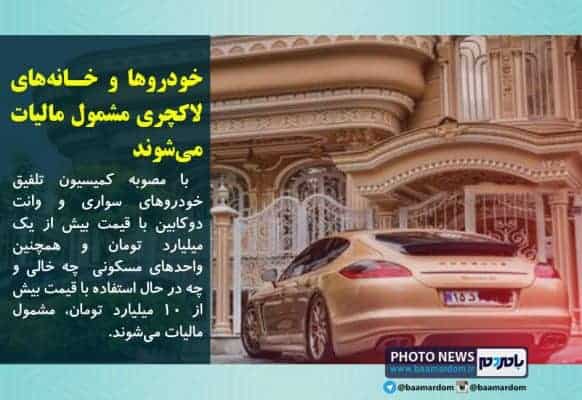 خودروها و خانه‌های لاکچری مشمول مالیات می‌شوند - خودروها و خانه‌های لاکچری مشمول مالیات می‌شوند - لاگچری