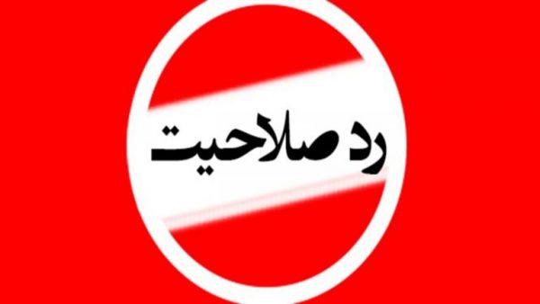 رد صلاحیت - کاندیداهای گیلانی بازمانده از حضور در انتخابات مجلس چه گفتند؟ - انتخابات گیلان