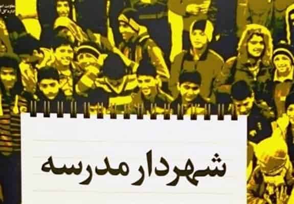 شهردار مدرسه - طرح «شهردار مدرسه» در شهر رشت اجرا می‌شود - رشت