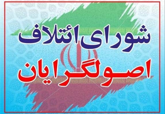 شورای ائتلاف بزرگ اصولگرایان - لیست نهایی «شورای ائتلاف بزرگ اصولگرایان» لو رفت - اصولگرایان