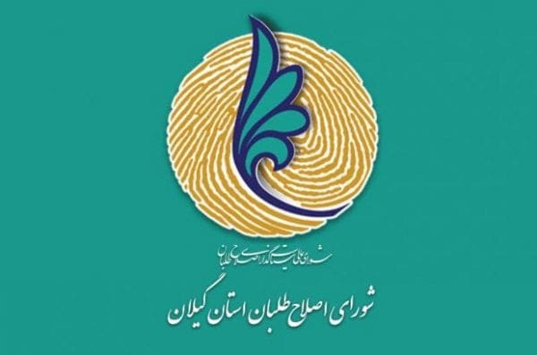 شورای اصلاح‌طلبان گیلان - با توجه به ردصلاحیت‌ها، ارایه لیست انتخاباتی عملا برایمان مقدور نیست -