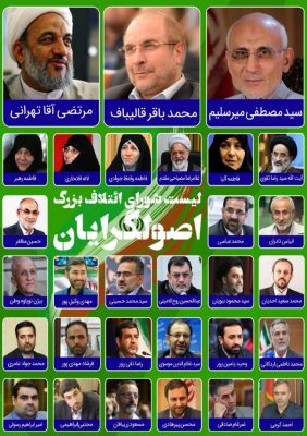 لیست نهایی شورای ائتلاف بزرگ اصولگرایان لو رفت - لیست نهایی «شورای ائتلاف بزرگ اصولگرایان» لو رفت - اصولگرایان